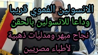 الانسولين الفموي أصبح حقيقة،بشرى لكل مريض سكري.