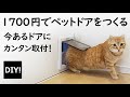 【猫好きさん必見 DIY】￥1,700でできる！内装ドアに猫用の出入り口をつくる！【ネコ動画】