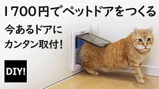 【猫好きさん必見 DIY】￥1,700でできる！内装ドアに猫用の出入り口をつくる！【ネコ動画】