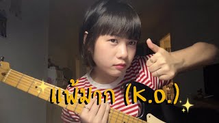 แพ้มาก (K.O.) - sarah salola ft. JIXGO , DoubleBam ( cover : Fayyyy )