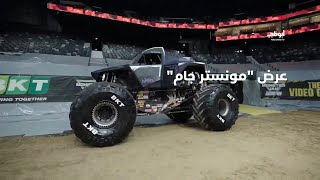 أدرينالين عالٍ وحركات أكروباتية في عرض "مونستر جام" | برنامج #آخر_الأسبوع على تطبيق ADtv مجاناً screenshot 3