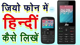 जिओ फ़ोन में हिंदी कैसे लिखें | how to type hindi in jio phone |  फ़ोन नंबर को हिंदी में कैसे सेव करे