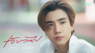 Official MV | Perth Tanapon - เจ็บวนไป (JOOX Original FANkrub)