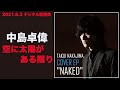 中島卓偉「空に太陽がある限り」〜TAKUI NAKAJIMA COVER EP &quot;NAKED&quot;〜