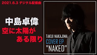 中島卓偉「空に太陽がある限り」〜TAKUI NAKAJIMA COVER EP 