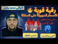 رقية قووية جني يستخفي خادم سحر موروث على السلالة تدمير العقد خاصة عقد الرأس العين والحسد 