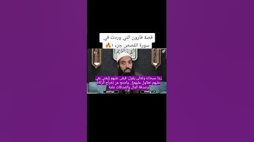 الجزء الأول من قصة قارون التي وردت في سورة القصص 📖 #قرآن