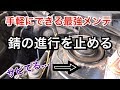 【自分で出来る愛車のメンテ】手軽に出来る最強サビ対策/錆/DIY//旧車/POR15