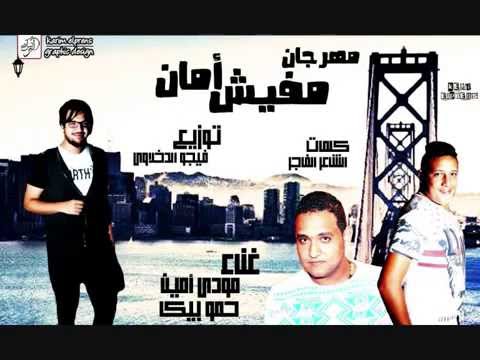 مهرجان مفيش أمان بيكا مودى توزيع فيجو الدخلاوى  اجدد مهرجانات فيجو الدخلاوي 
