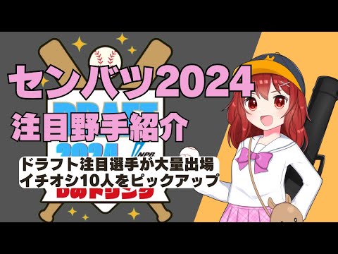 【2024ドラフト注目高校生】センバツ出場注目投手紹介【野球好きVtuber/兎鉄たまき】