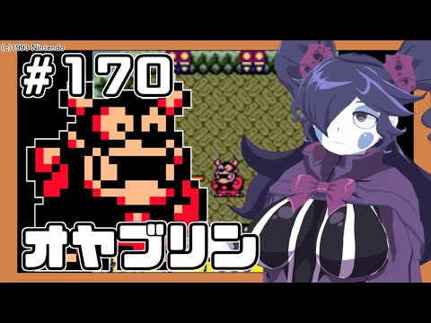 【ゼルダの伝説】エネミーレポート #170：オヤブリン【静丘るこ】