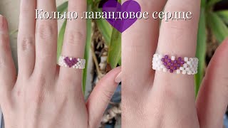 Кольцо из бисера Лавандовое сердце в 2 ряда 💜 в технике крестик