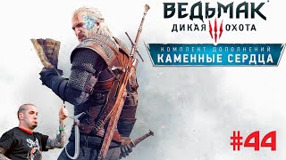 Ведьмак 3: Дикая Охота - Каменные сердца - #44