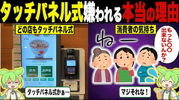 タッチパネル式券売機が嫌われる理由【ずんだもん＆ゆっくり解説】