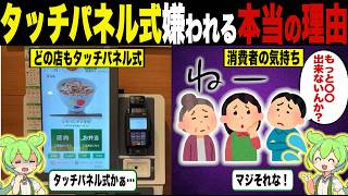 Why people dislike touchscreen ticket machines [Zundamon \& Yukkuri Explained]