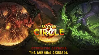 WoW Circle TBC 2.4.3 открытие сервера (часть 2)