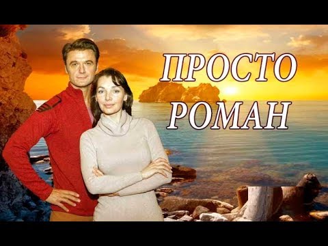 Просто Роман 1 2 3 4 Серия Мелодрама Анонс Сериала Трейлер