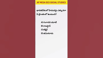 AP MEGA DCS SOCIAL STUDIES MCQS #gk #gk #ap #youtubeshorts