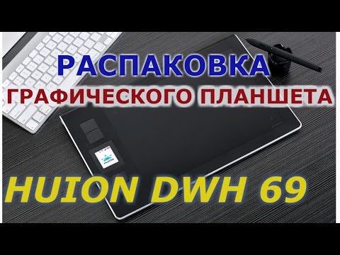 Графический планшет Huion DWH69 за 90$. Распаковка посылки с Aliexpress. Графический планшет Huion DWH69 за 90$. Распаковка посылки с Aliexpress.