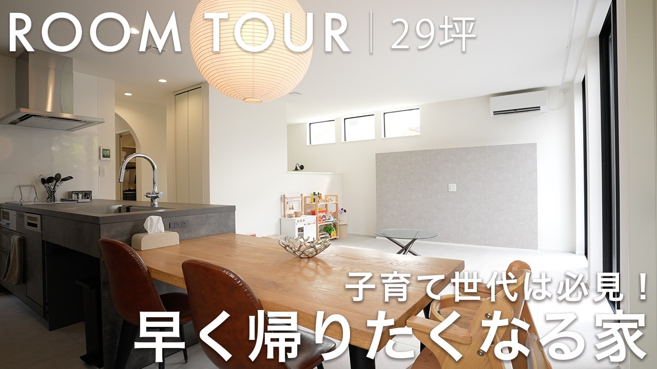 【ルームツアー】子育て世代がトリコ！早く帰りたくなる家｜29坪【注文住宅】