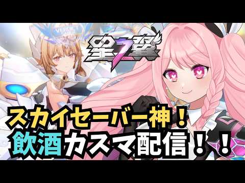 【#星の翼 】【#星之翼】負けたら一口飲む！？スカイセーバー楽しく使う配信！！概要欄必読初見歓迎！【＃Vtuber】