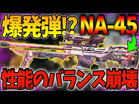 【CODモバイル】新スナイパー『NA-45』の爆発弾が害悪の極み⁉これは地獄の始まりの予感ｗｗ〈KAMEさん〉