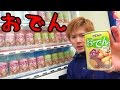 【自販機】おでん缶を食べてみたin秋葉原otaku