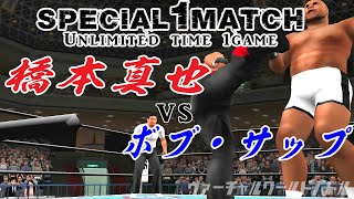 【ワンマッチ】橋本真也 対 ボブ・サップ ｜Shinya Hashimoto vs Bob Sapp【One match】/60fps AI high quality