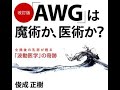 最強？最新AWG（電子振動治療器）使い方（DDS-135R）