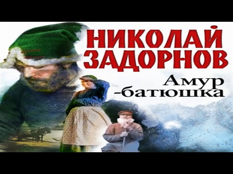 Аудиокнига Амур-батюшка - Николай Задорнов