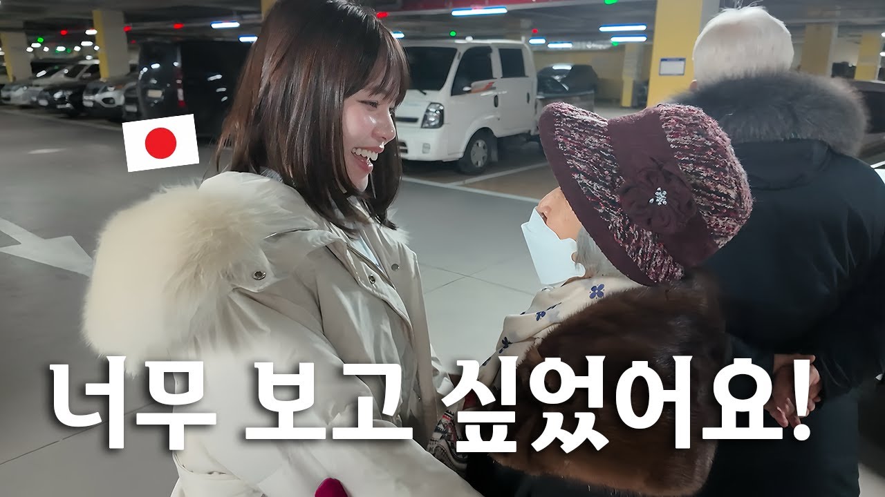 일본인 여자친구가 남자친구 할머니 할아버지를 처음 만났더니 반응이...