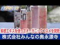 東近江市の市の花「ムラサキ」栽培し、紫根エキスを使ってオーガニックコスメを開発『株式会社みんなの奥永源寺』【滋賀経済NOW】2021年4月24日放送