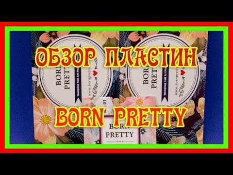 Обзор пластин для стемпинга BORN PRETTY с ALIEXPRESS. Тестирование.