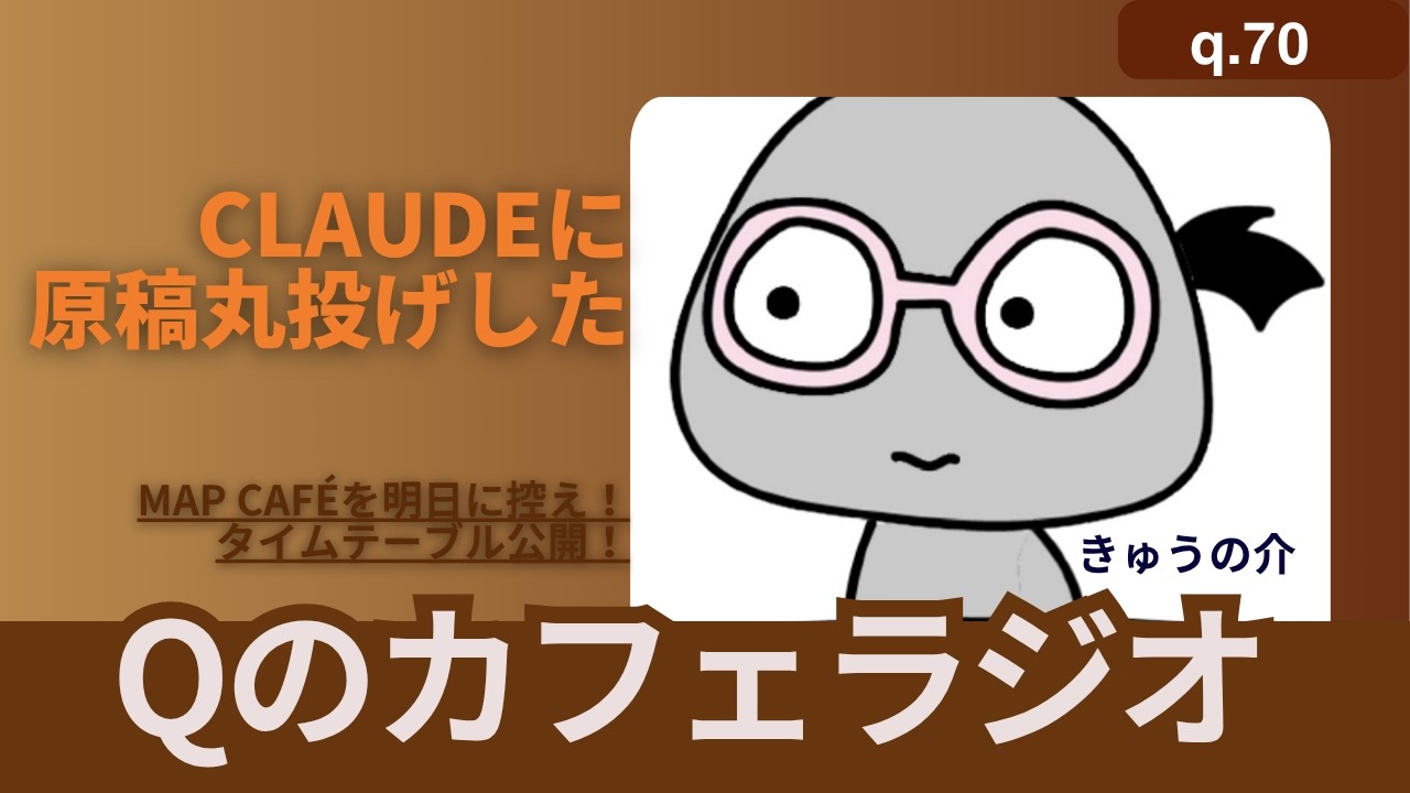 【Qのカフェラジオ q.70】Claudeに雑談丸投げしたトークラジオ【map caféタイムテーブル発表】