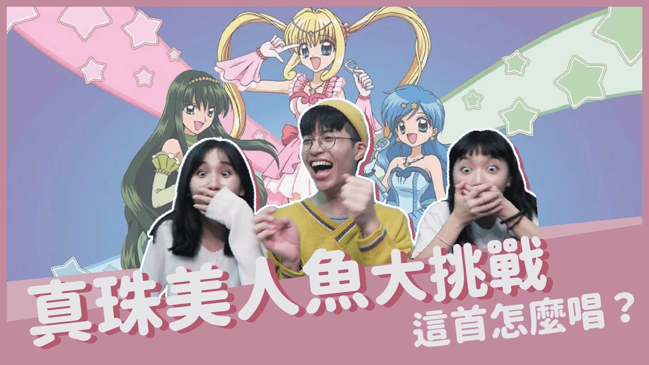 真珠美人魚大挑戰！露亞波音莉娜的全名是？七彩的微風怎麼唱？｜Noisy 高分貝