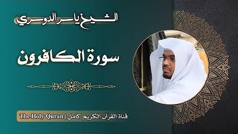 109 سورة الكافرون | الشيخ ياسر الدوسري