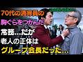 「その清掃員をクビにしろ。」70歳の清掃員の胸ぐらをつかみ、暴行した常務―その瞬間、人事部長が慌てて駆け寄り、胸ぐらをつかまれている清掃員に深々と頭を下げて叫んだ | 老後の物語 | 人生の教訓