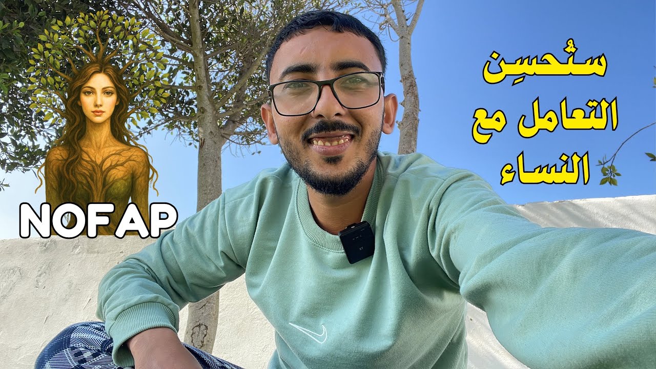 NOFAP | ستتجاوز اختبارات الفتيات بسهولة