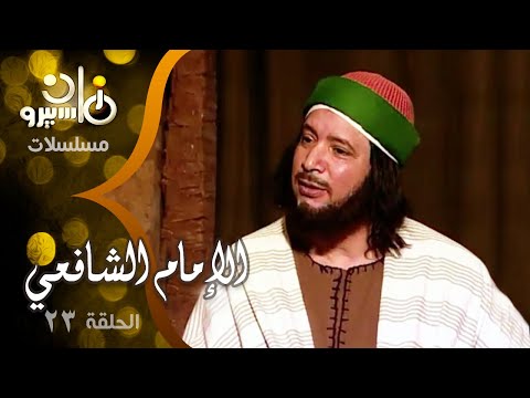 مسلسل الإمام الشافعي إيمان البحر درويش منى عبد الغني فايزة كمال الحلقة 23 من 35