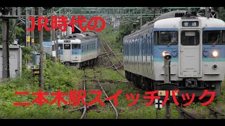 JR信越本線時代の二本木駅スイッチバック