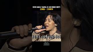 [#shorts ] 엄마 아빠도 알고 나도 아는 레전드 응원곡 신해철 - 그대에게 | KBS 19970309 방송