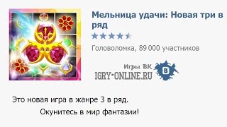 Игра Мельница удачи: Новая три в ряд вконтакте screenshot 3