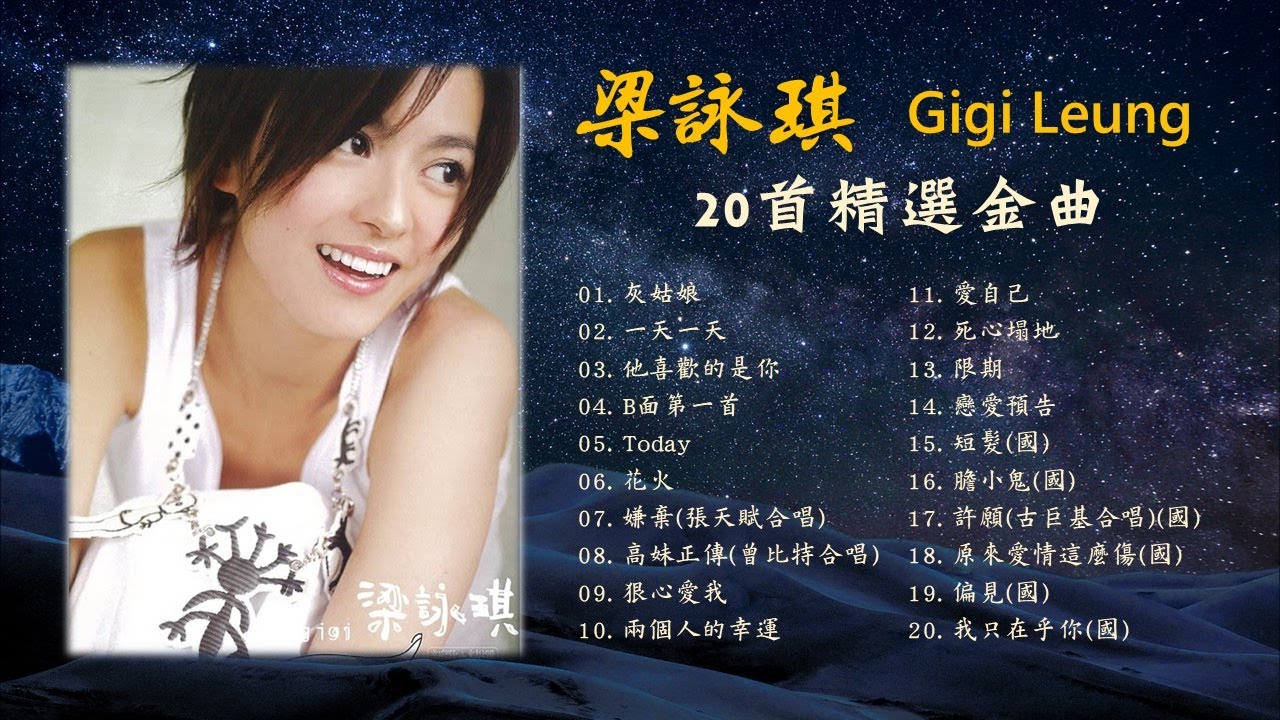 梁詠琪GIGI LEUNG《20首精選金曲》🌈 灰姑娘/一天一天/他喜歡的是你