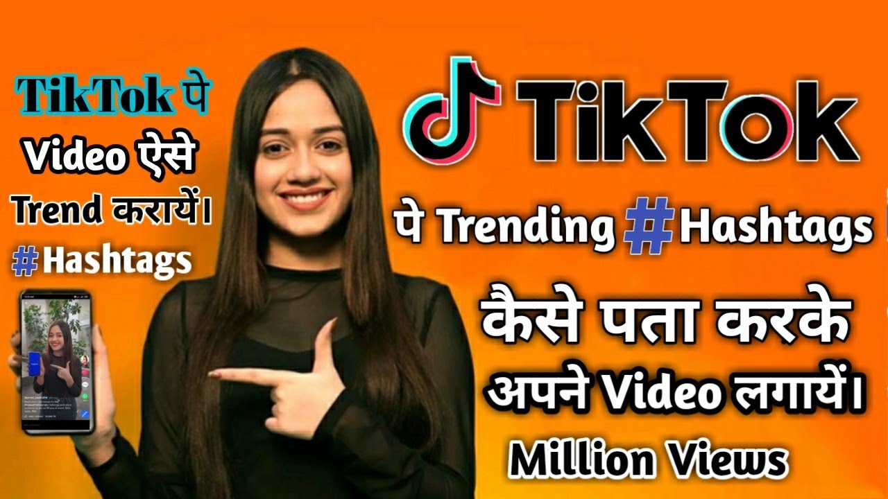 TikTok पे Trending Hashtags पता कैसे करें। How To Find Trending
