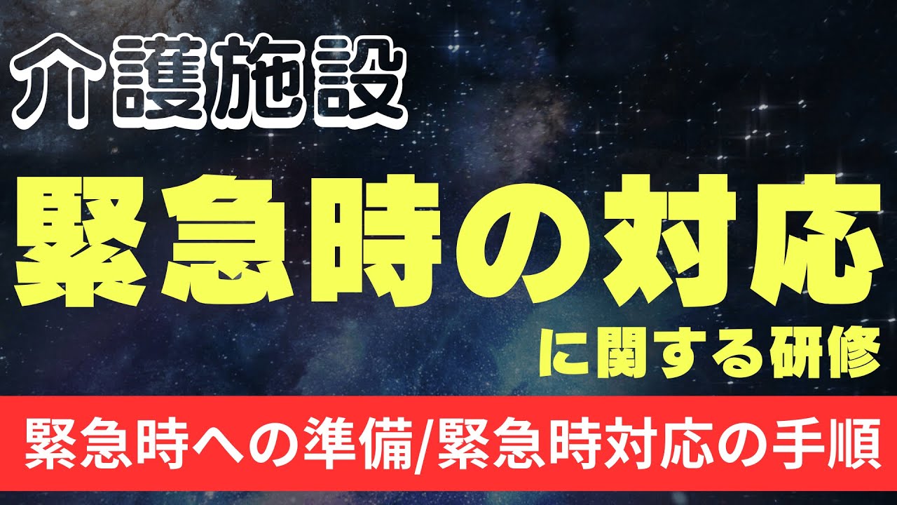 緊急時の対応に関する研修│緊急時への準備/緊急時対応の手順