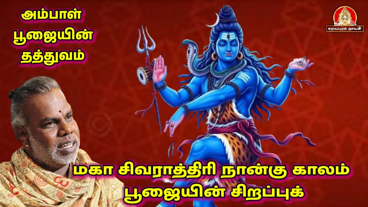 மஹா சிவராத்திரி நான்கு காலம் பூஜையின் தத்துவம்