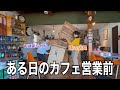 【カフェ経営】最近の日常をゆるっと紹介！👍