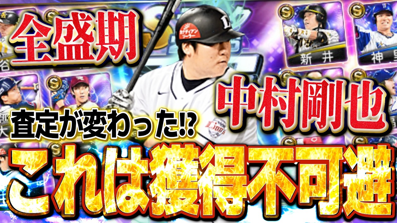 【絶対確保】TS第2弾は西武純正歓喜の中村剛也が登場!!!査定変更もされたし、全盛期おかわりくんは欲しいのでガチャで獲ります【プロスピA】【西武純正】