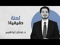 لعنة الاستيقاظ الزائف أثناء النوم خاصة عند مواجهة كابوس ما مرعب د عدنان إبراهيم الكابوس الأعظم 