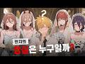 그래서 얘 정실 누구임?? #체인소맨